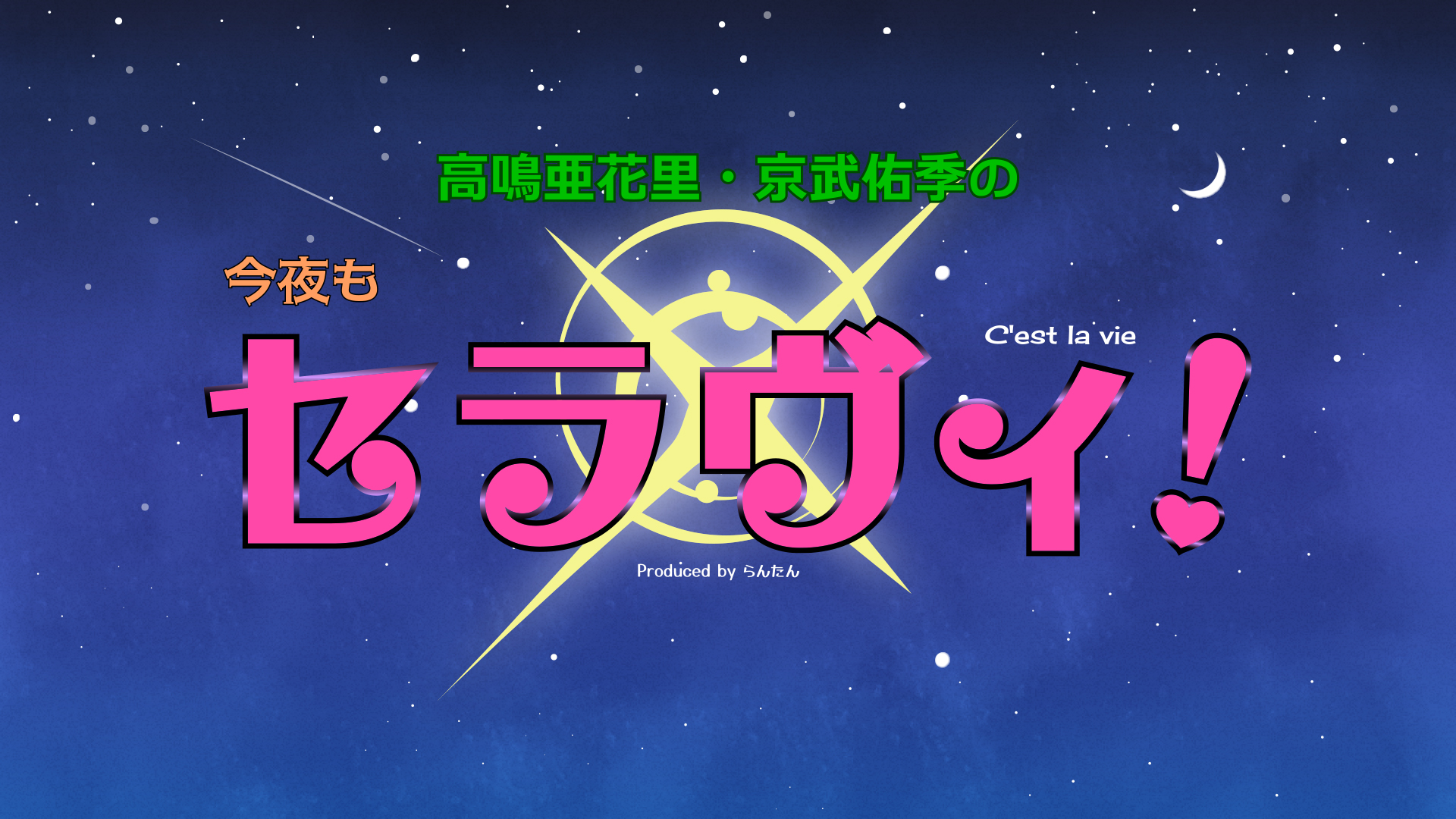 高鳴亜花里・京武佑季の今夜もセラヴィ!