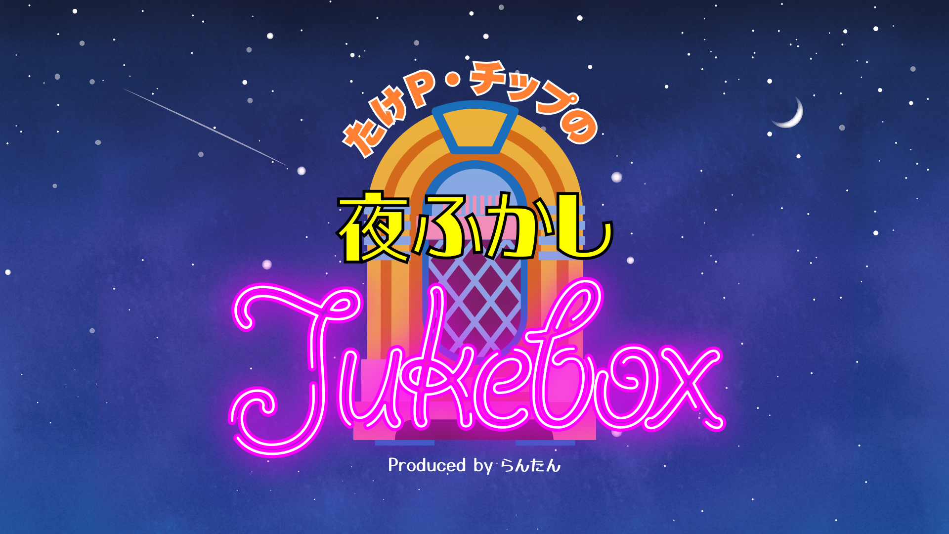 たけP・チップの夜ふかしJukeboxロゴ